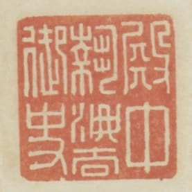 殿中執法御史
