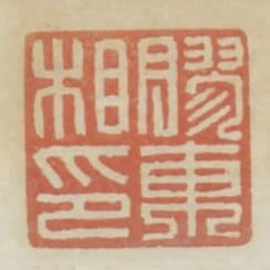 膠東相印