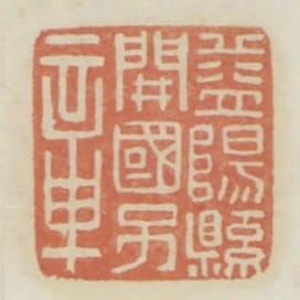益陽縣開國子章