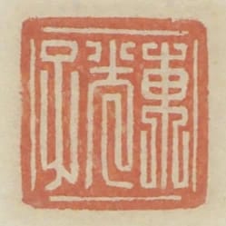東光子