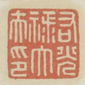 右光祿大夫印