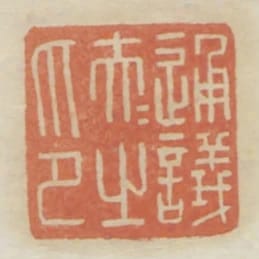 通議大夫之印