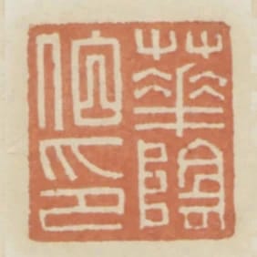 華陰伯印