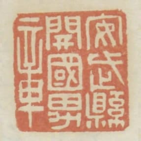 安武縣開國男章