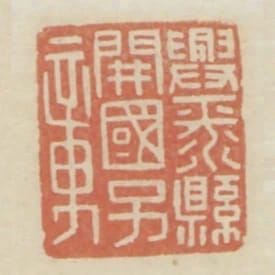興平縣開國子章