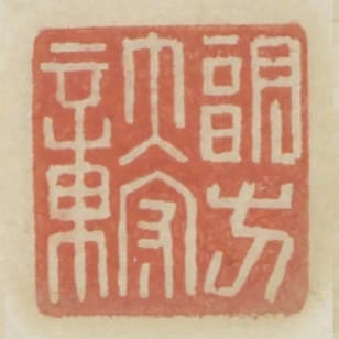 朔方太守章