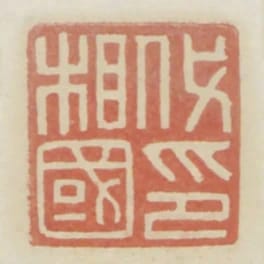 代相國印