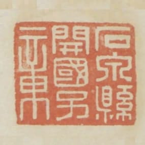 石泉縣開國子章