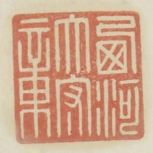 西河太守章