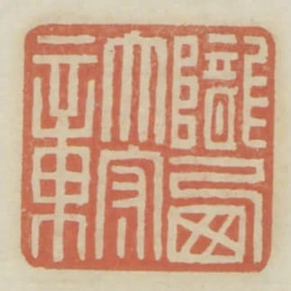 隴西太守章