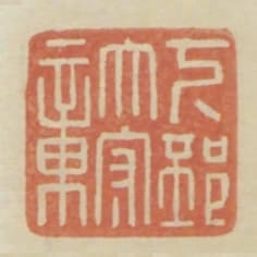 下邳太守章