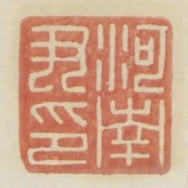 河南尹印
