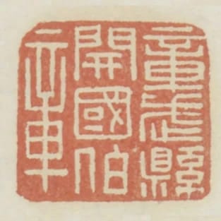 章武縣開國伯章