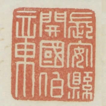 長安縣開國伯章