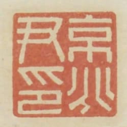 京兆尹印