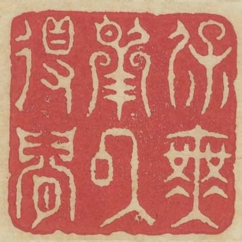 保無用以得閒