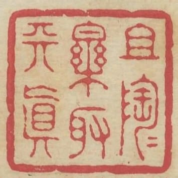 且陶陶樂取天真