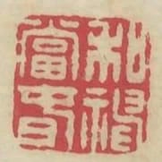 和神當春