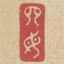 四毋