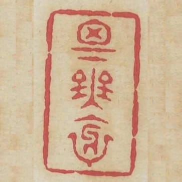 思無邪