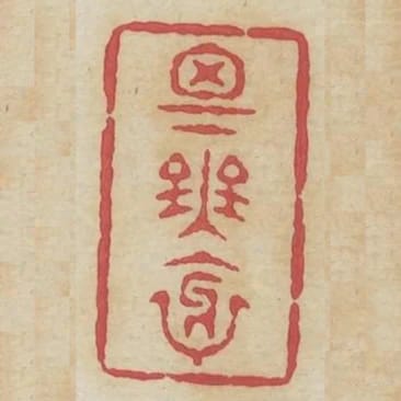 思無邪