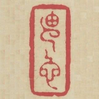 由他