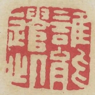 誰能遣此