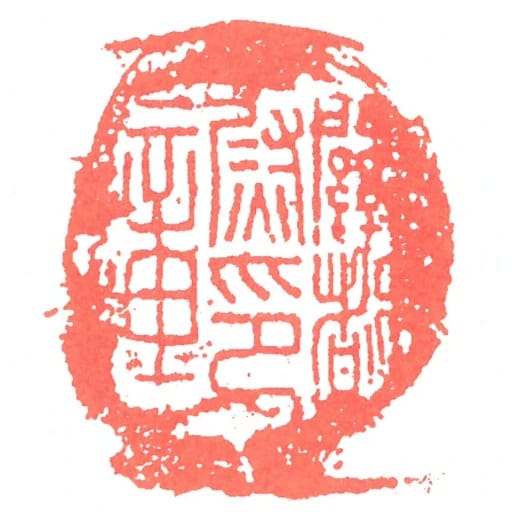 關都尉印章