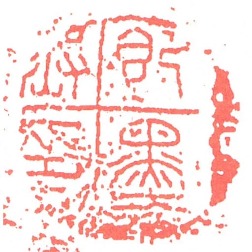 即墨丞印