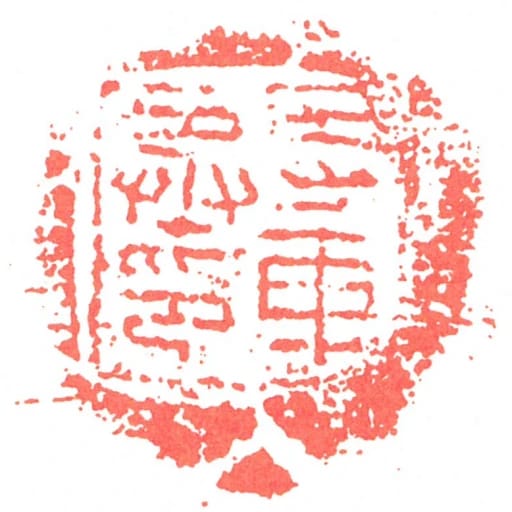 寺車丞印