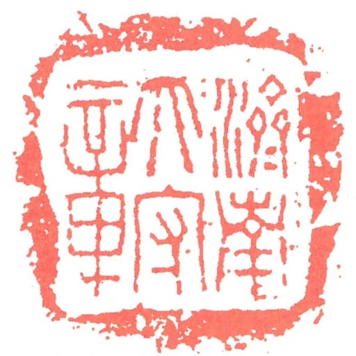 濟南太守章