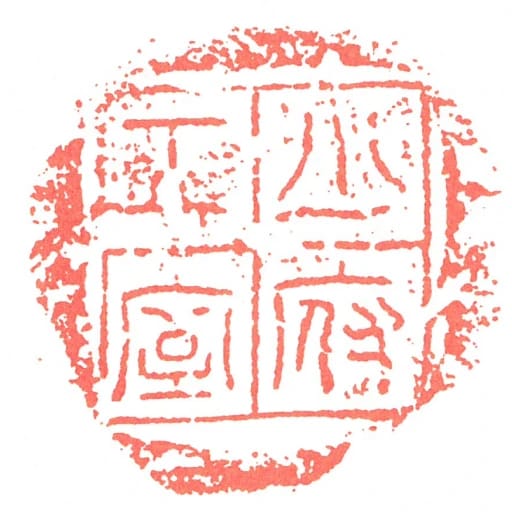 少府工室