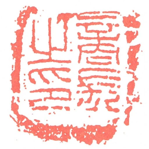 商長㞢印