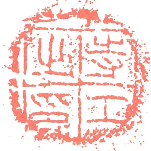 寺工㞢印