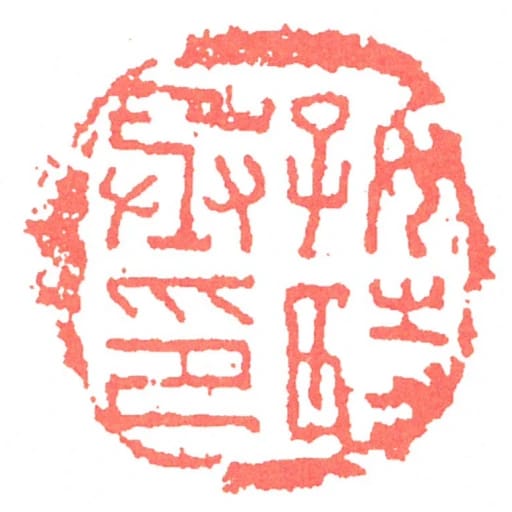 好时丞印