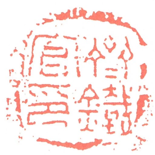 齊鐵官印