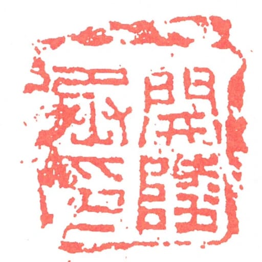 開陵丞印