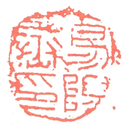 易阳丞印