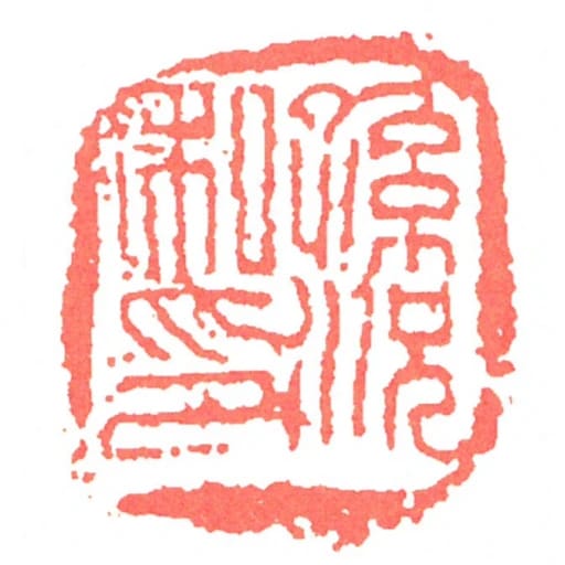 孫況私印