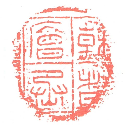 幹者廥丞