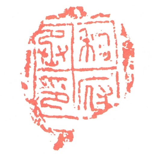 私府丞印
