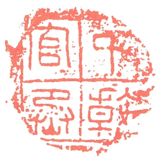 中幹官丞