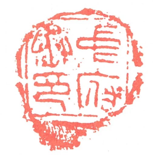 中府丞印