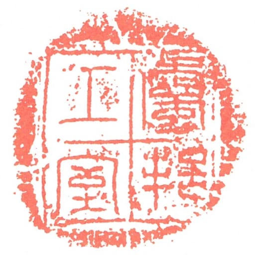 属邦工室