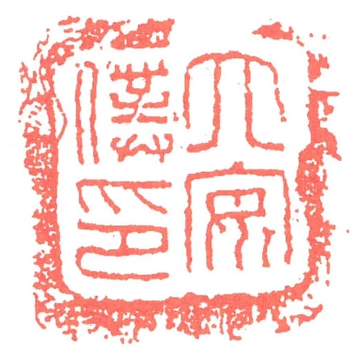 六安僕印