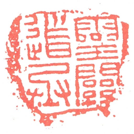 靈關道丞
