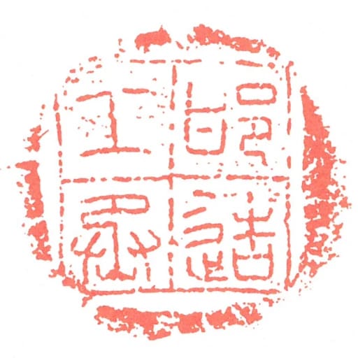 邯造工丞