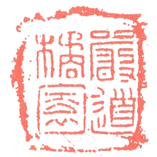 严道橘园
