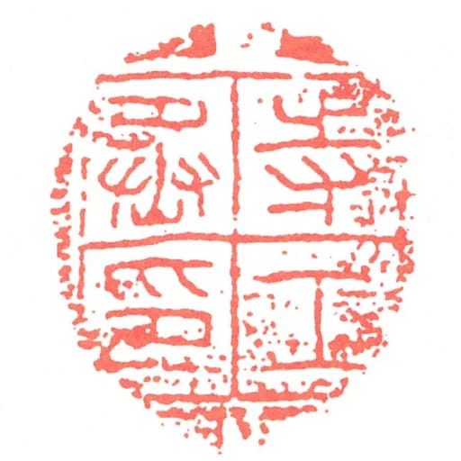 寺工丞印