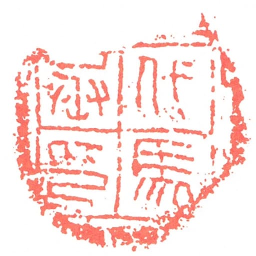 代马丞印